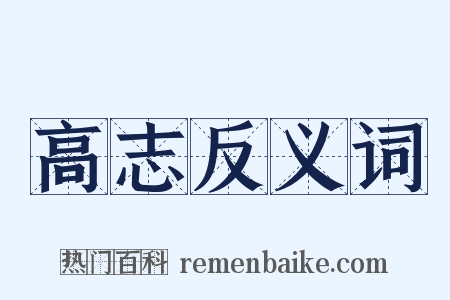 高志反义词是什么意思的图片